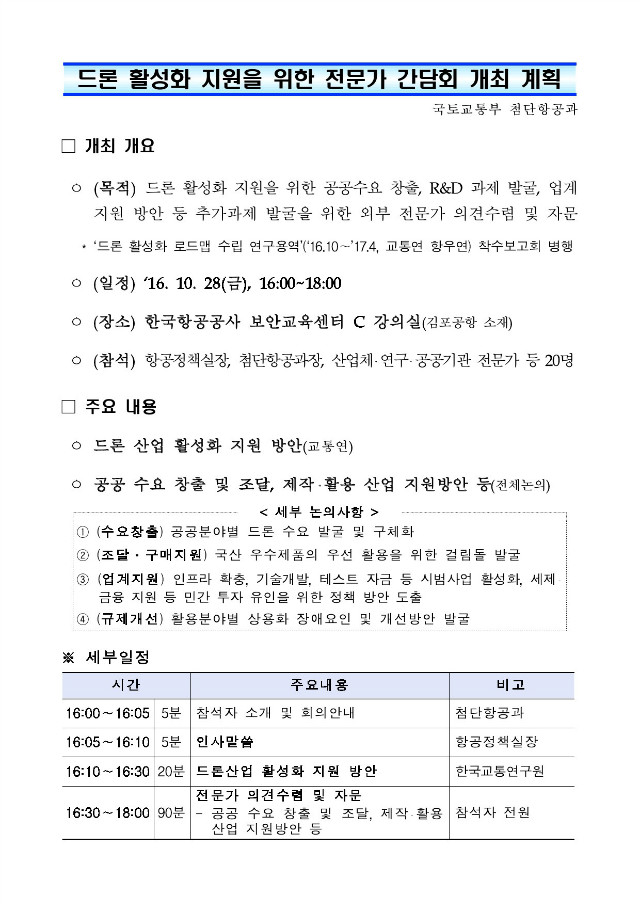 드론산업활성화지원을위한전문가간담회개최알림-2.jpg